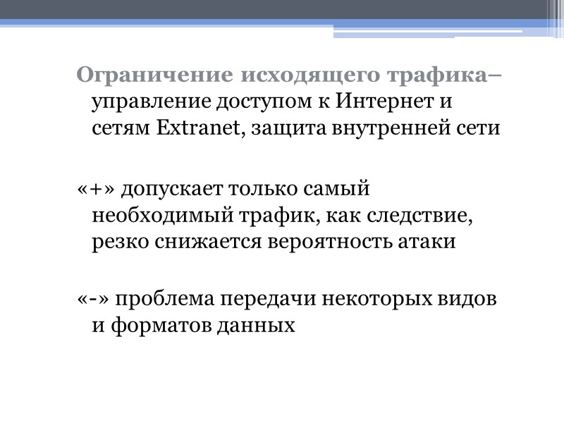 Ограничение исходящего трафика– управление доступом к Интернет и сетям Extranet, защита внутренней сети 